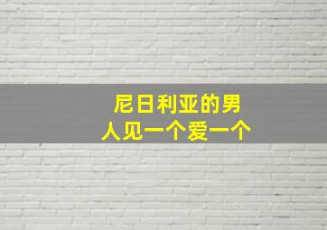 尼日利亚的男人见一个爱一个