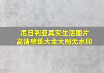 尼日利亚真实生活图片高清壁纸大全大图无水印