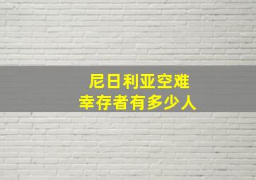 尼日利亚空难幸存者有多少人