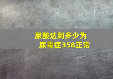 尿酸达到多少为尿毒症358正常