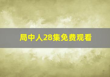 局中人28集免费观看