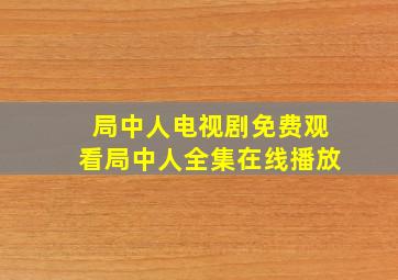 局中人电视剧免费观看局中人全集在线播放