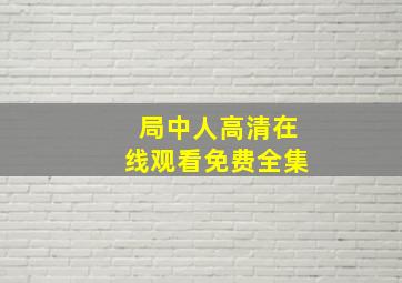 局中人高清在线观看免费全集