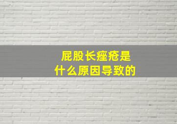 屁股长痤疮是什么原因导致的