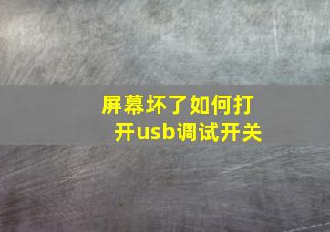 屏幕坏了如何打开usb调试开关