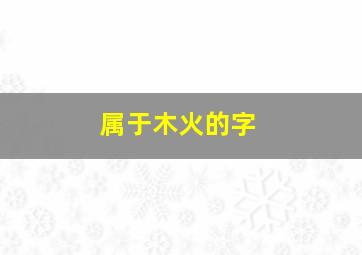 属于木火的字