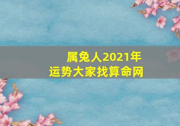 属兔人2021年运势大家找算命网