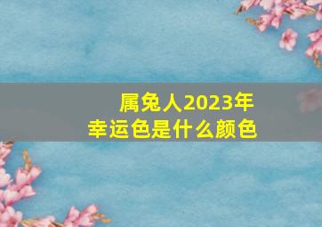 属兔人2023年幸运色是什么颜色