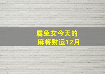 属兔女今天的麻将财运12月