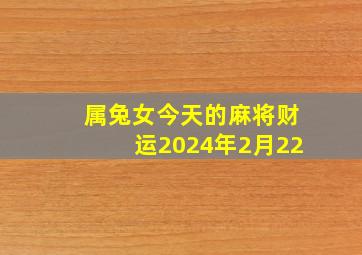 属兔女今天的麻将财运2024年2月22