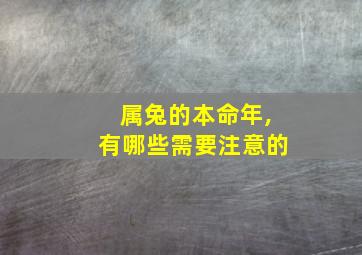 属兔的本命年,有哪些需要注意的