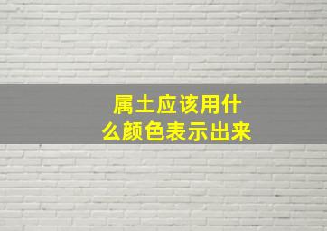 属土应该用什么颜色表示出来