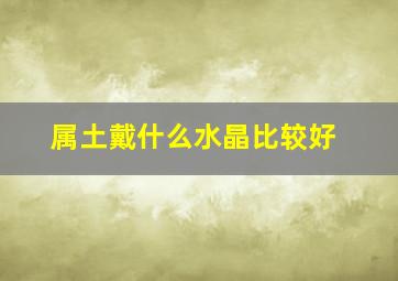 属土戴什么水晶比较好