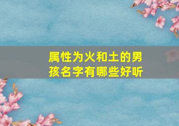 属性为火和土的男孩名字有哪些好听