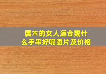 属木的女人适合戴什么手串好呢图片及价格