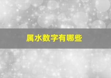 属水数字有哪些