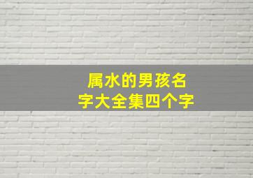 属水的男孩名字大全集四个字