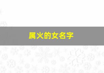 属火的女名字