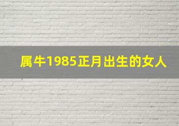 属牛1985正月出生的女人