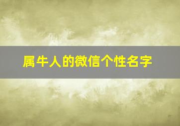 属牛人的微信个性名字