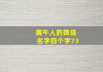 属牛人的微信名字四个字73