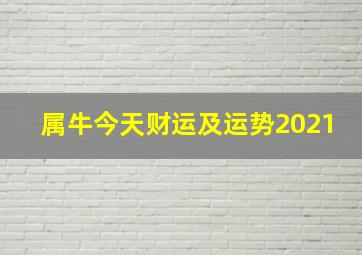 属牛今天财运及运势2021