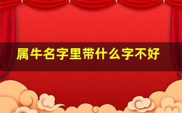 属牛名字里带什么字不好