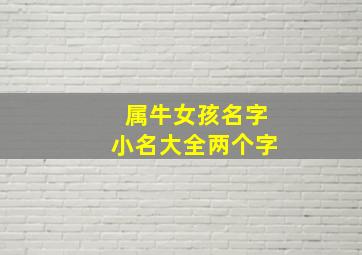 属牛女孩名字小名大全两个字