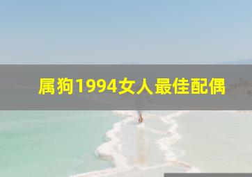 属狗1994女人最佳配偶