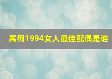 属狗1994女人最佳配偶是谁