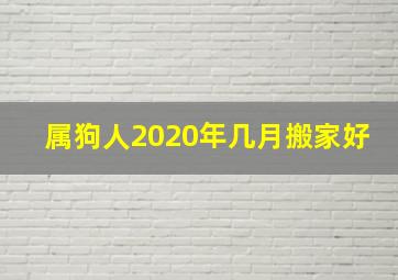 属狗人2020年几月搬家好