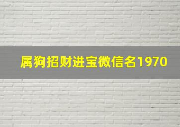 属狗招财进宝微信名1970