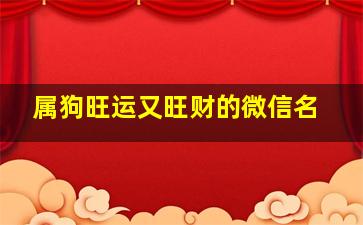 属狗旺运又旺财的微信名