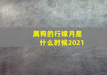 属狗的行嫁月是什么时候2021