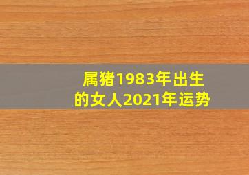 属猪1983年出生的女人2021年运势