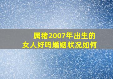 属猪2007年出生的女人好吗婚姻状况如何