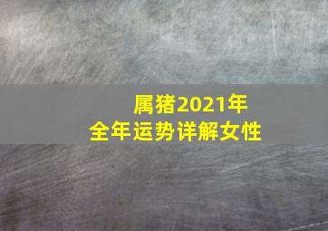 属猪2021年全年运势详解女性