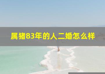 属猪83年的人二婚怎么样