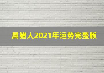 属猪人2021年运势完整版