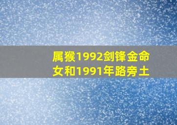 属猴1992剑锋金命女和1991年路旁土