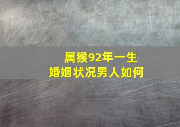 属猴92年一生婚姻状况男人如何