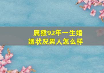 属猴92年一生婚姻状况男人怎么样