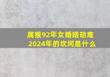 属猴92年女婚姻劫难2024年的坎坷是什么