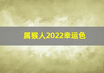 属猴人2022幸运色