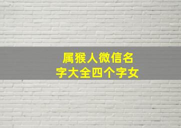 属猴人微信名字大全四个字女