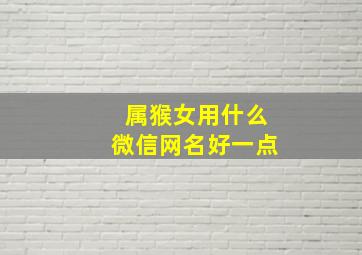 属猴女用什么微信网名好一点