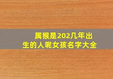 属猴是202几年出生的人呢女孩名字大全