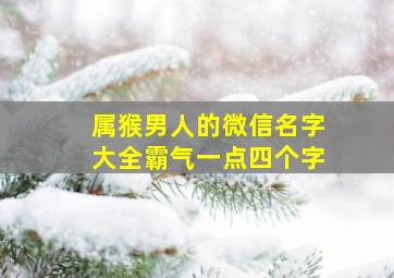 属猴男人的微信名字大全霸气一点四个字