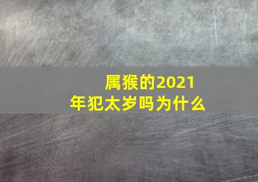 属猴的2021年犯太岁吗为什么