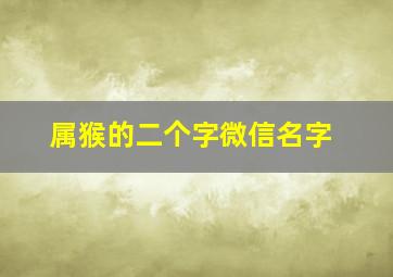 属猴的二个字微信名字